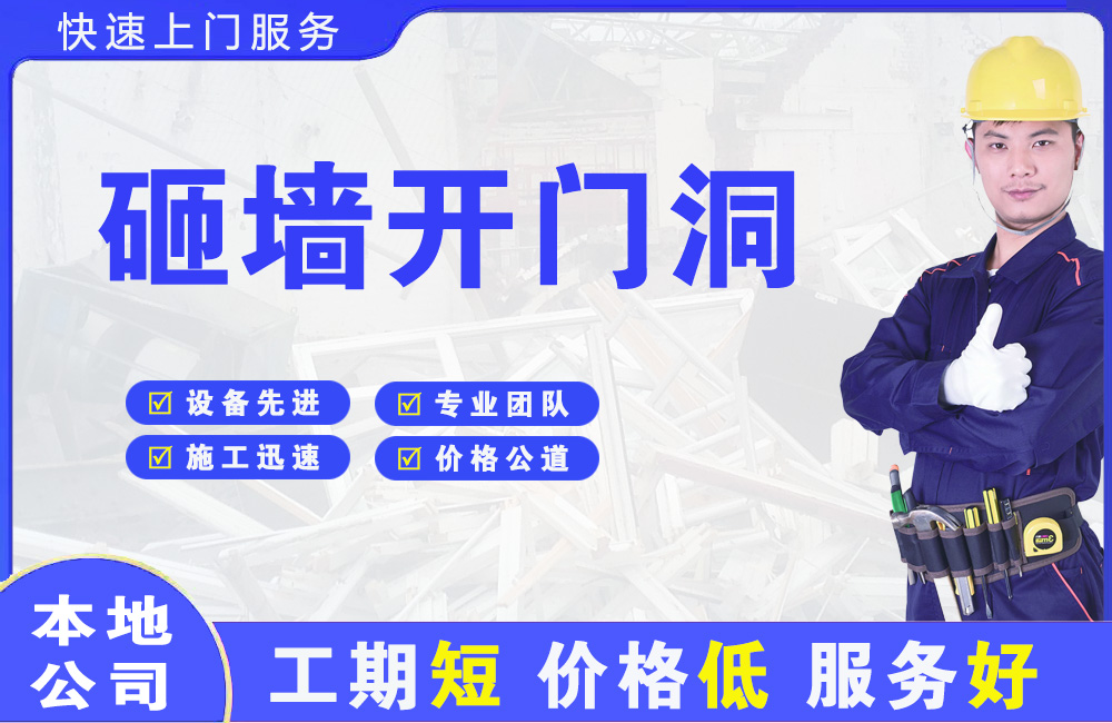 黄石砸墙开门洞