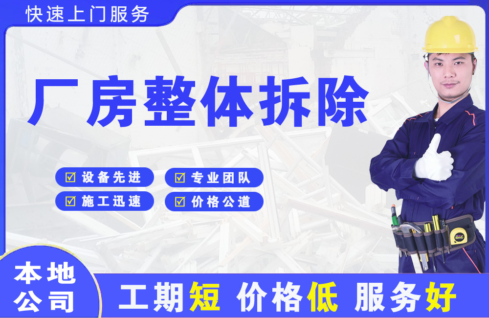 黄石厂房整体拆除
